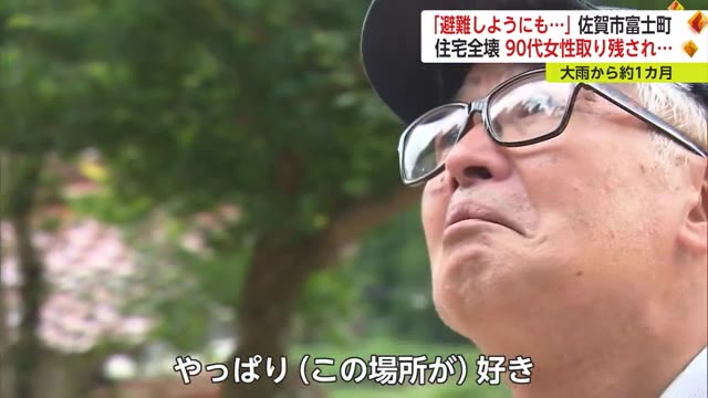 避難しようにも雷が…土砂崩れで住宅全壊 92歳母が取り残され…それでも「この地域を離れたくない」