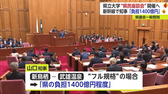 新幹線フル規格化“県負担1400億円程度か” 県立大学設置は「座談会」開催へ【佐賀県】