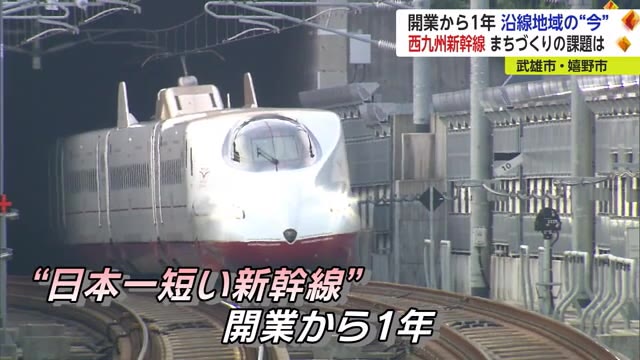 西九州新幹線　開業から1年 経済効果など 沿線地域の課題【佐賀県】