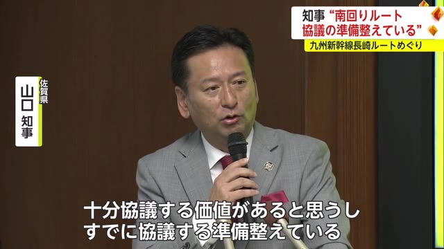 九州新幹線長崎ルートで山口知事　“南回りルート”「協議の準備は整えている」【佐賀県】