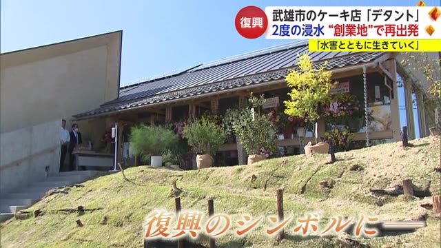 “創業の地”で再出発 2度の水害乗り越えた「ケーキ店」 オープンまでの5年間【佐賀県武雄市】