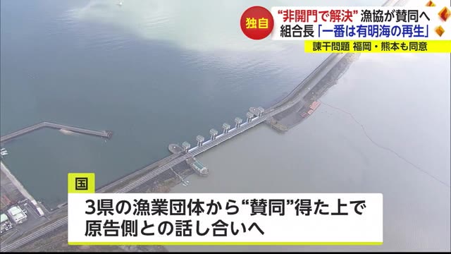 【独自】“非開門で解決” 国の基金案に漁協が賛同へ 「一番は有明海の再生」 諫早湾干拓事業【佐賀県】