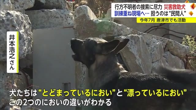 災害現場で活動する「災害救助犬」唐津の土砂崩れ現場でも捜索 活動担うのは”民間人”【佐賀県】