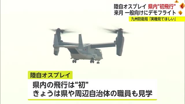 自衛隊オスプレイ“初訓練飛行” 来月デモフライト前に　米軍機墜落受けあすは飛ばず【佐賀県】