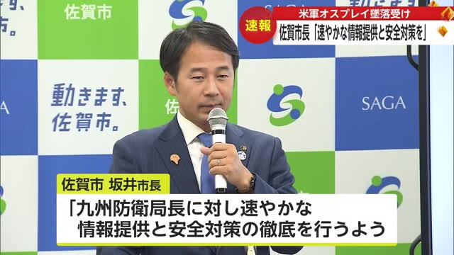 米軍オスプレイ墜落受け 坂井市長「速やかな情報提供と安全対策を」【佐賀県】