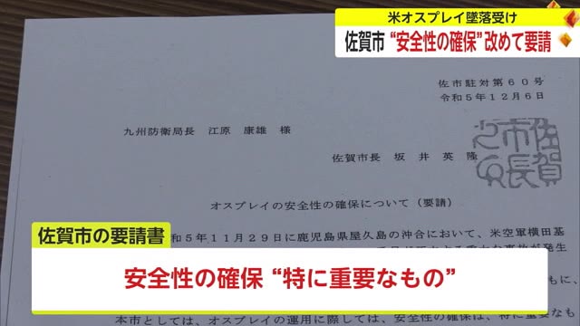 オスプレイ 屋久島沖での墜落事故を受け 佐賀市が九州防衛局に安全性の確保を改めて要請【佐賀県】