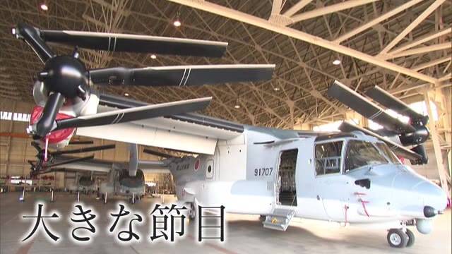 「売却正式決定」「墜落事故」オスプレイ配備計画 9年経った今年大きな節目に 期待と不安の声