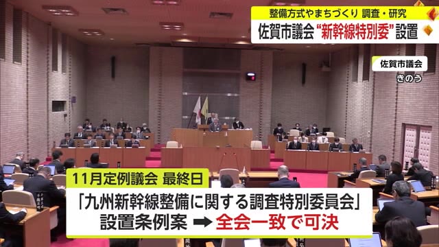 九州新幹線長崎ルート整備方式や開通後のまちづくり調査・研究へ 佐賀市議会が特別委員会設置【佐賀県】