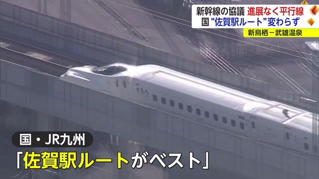 九州新幹線長崎ルート「新鳥栖ー武雄温泉」間めぐり国と佐賀県が協議 議論は変わらず”平行線”