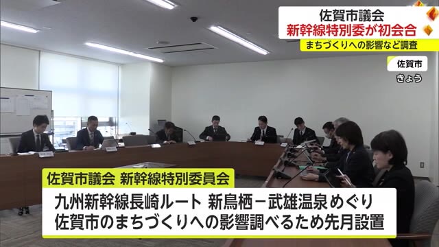 まちづくりの影響などを調査 佐賀市議会の九州新幹線特別委員会が初会合【佐賀県】