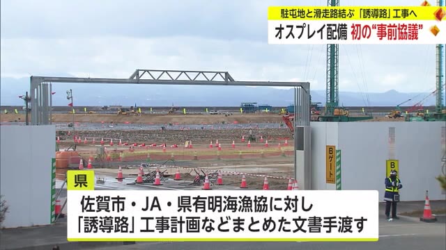 オスプレイ配備 佐賀市・JA・県有明海漁協の3者と空港施設を増設するための事前協議 初開催【佐賀県】