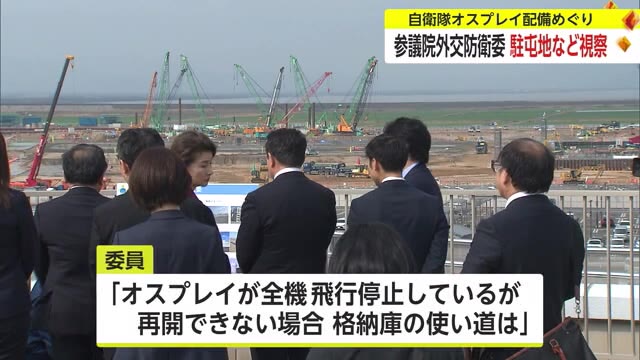 佐賀空港への自衛隊オスプレイ配備 参議院外交防衛委員会が駐屯地など視察 市と意見交換も【佐賀県】