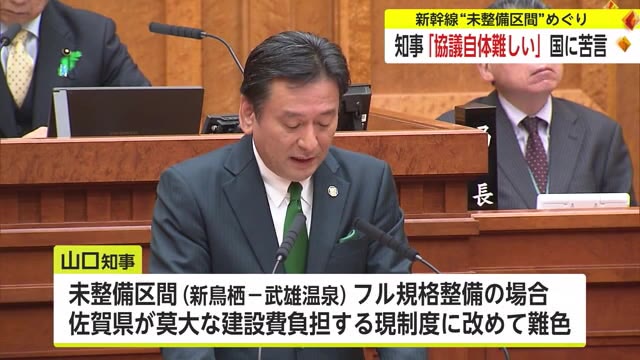 「協議すること自体が非常に難しい」九州新幹線長崎ルート”未整備区間”で知事 国に苦言【佐賀県】