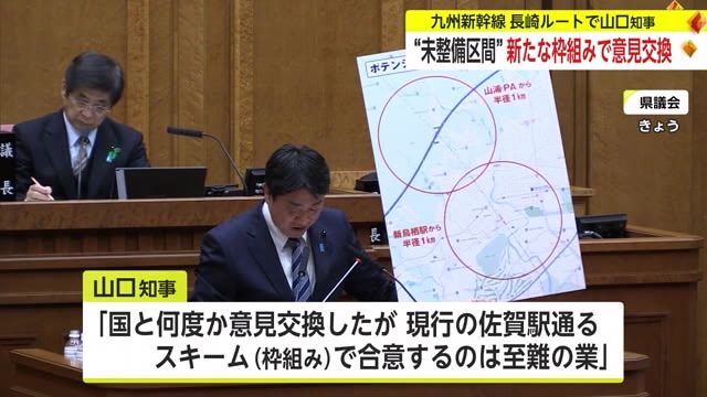 できるだけ早く…新幹線長崎ルート”未整備区間” 山口知事「新たな枠組みで意見交換を」