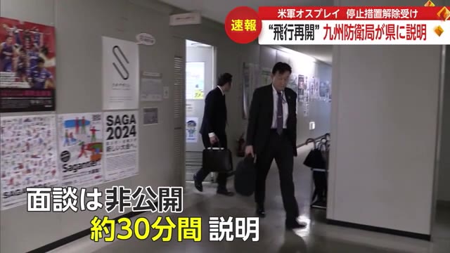 【速報】オスプレイ“飛行再開” 九州防衛局が佐賀県に経緯など説明 日本での飛行再開日時は現時点で不明