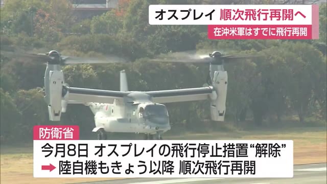 オスプレイ飛行再開へ　 山口知事「引き続き事故原因究明や安全対策説明を」【佐賀県】