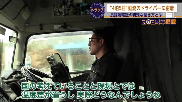 「国と現場で温度差」「賃金減ならなる人いない」2024年問題長距離トラックドライバーに密着【佐賀県】