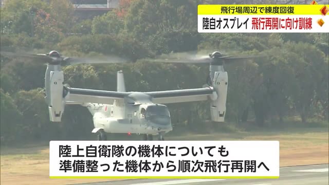 陸自オスプレイ 飛行再開に向け訓練へ 飛行場周辺で練度回復　目達原駐屯地にも1機駐機【佐賀県】