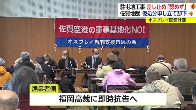 オスプレイ駐屯地工事 反対漁業者らの工事差し止め仮処分　地裁は“認めず”【佐賀県】