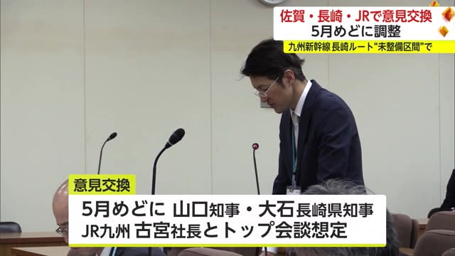 佐賀・長崎・JR九州で5月めどに意見交換へ日程調整 九州新幹線長崎ルート”未整備区間”【佐賀県】