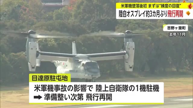 佐賀空港に配備されるオスプレイ 木更津駐屯地で飛行を再開 墜落事故から3カ月余り【佐賀県】