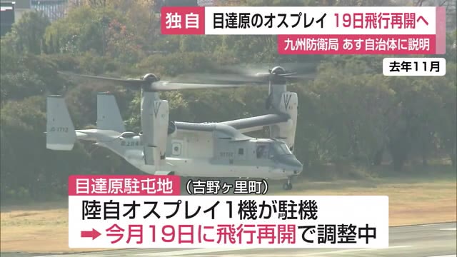 【独自】目達原駐屯地のオスプレイ 19日飛行再開へ【佐賀県】