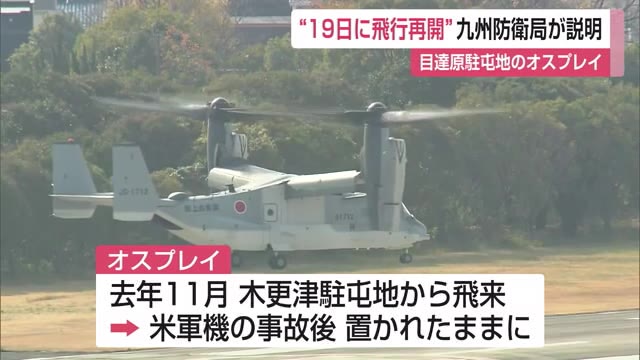 目達原駐屯地オスプレイ「19日に飛行再開の方針」九州防衛局が県に説明【佐賀県】