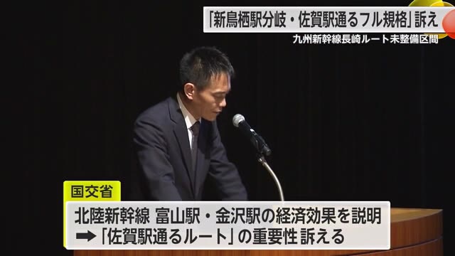 「新鳥栖駅から分岐し佐賀駅を通る」フル規格の整備訴える決起大会【佐賀県】