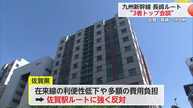 九州新幹線長崎ルート“3者トップ会談” 佐賀県は長崎県やJR九州と意見を交わす【佐賀県】