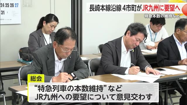 長崎本線沿線4市町がJR九州に要望へ 特急本数の維持など利便性向上に向け意見交わす【佐賀県】