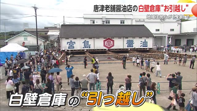 老舗醤油メーカー「宮島醤油」"曳家"を使って白壁倉庫をお引越し 地域住民がお手伝い【佐賀県】