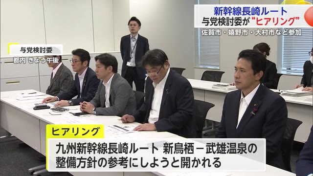 佐賀市長「特殊な事情踏まえ多角的に考えて」新幹線長崎ルート 与党検討委が“ヒアリング” 【佐賀県】