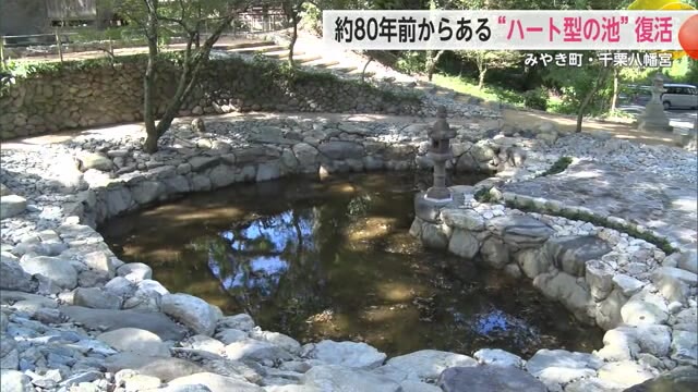 千栗八幡宮 約80年の歴史持つ "ハート形の池"が新たに生まれ変わる【佐賀県みやき町】