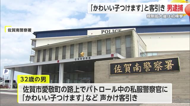 私服警察官に「かわいい子つけます」 客引きをしたとして32歳の男を逮捕【佐賀県】