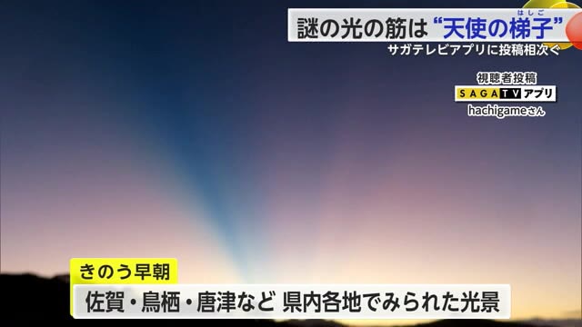 空に謎の光が！サガテレビアプリに相次いで投稿 "天使の梯子"とは【佐賀県】