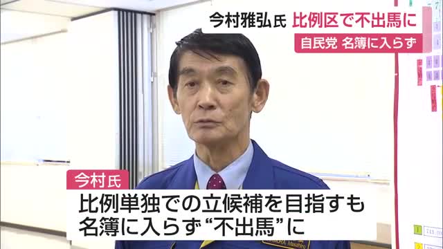 衆院選 自民党の今村雅弘氏 比例区で不出馬に 比例代表九州ブロックの名簿に入らず【佐賀県】