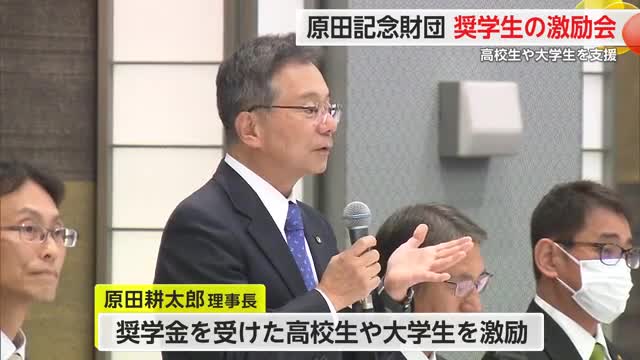 「志を持った人間が出ていけるように」原田記念財団 奨学生激励会【佐賀県】