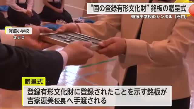 国の登録有形文化財 脊振小学校「石門」の銘板贈呈式【佐賀県神埼市】