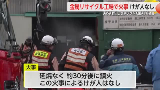 みやき町の金属リサイクル工場で火事 けが人なし【佐賀県】