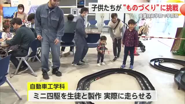 ミニ四駆の製作などに子供たちが挑戦 産業技術学院で学院祭【佐賀県】