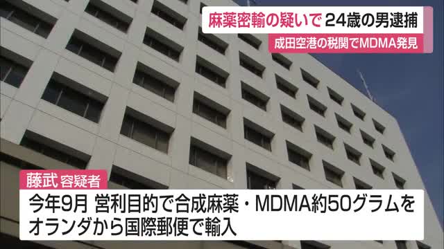 成田空港の税関でMDMAを発見 オランダから麻薬密輸の疑いで 24歳男を逮捕【佐賀県】