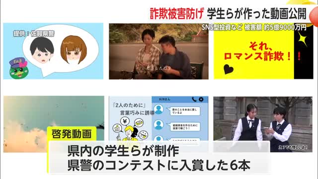 詐欺被害防げ！学生らが作った動画公開 被害額は約5億9000万円【佐賀県】