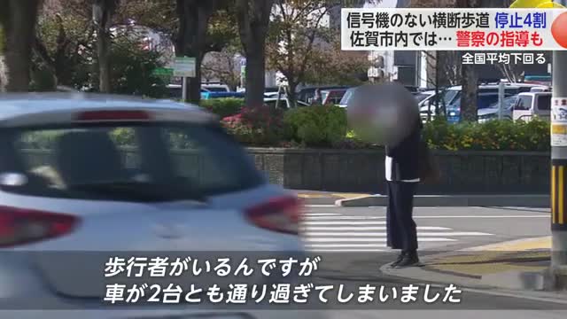 6割が止まらない…信号機のない横断歩道 全国平均下回る【佐賀県】