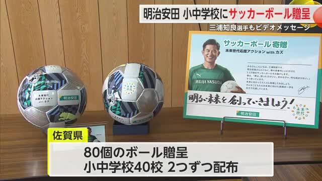 明治安田が小学校にサッカーボール贈呈 三浦知良選手からビデオメッセージも【佐賀県】