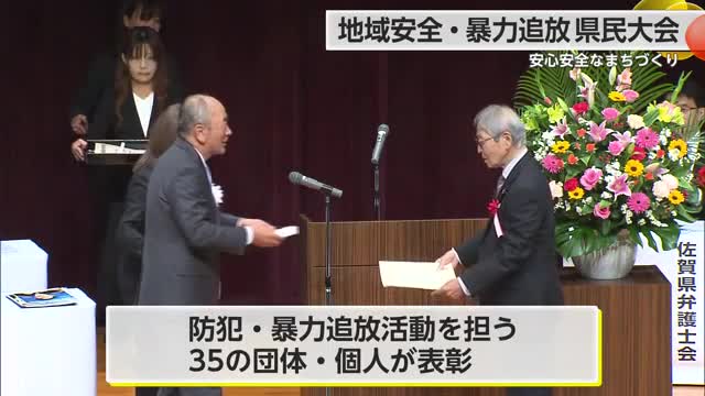 「詐欺被害防止・暴力団排除に向けて」地域安全・暴力追放県民大会【佐賀県】