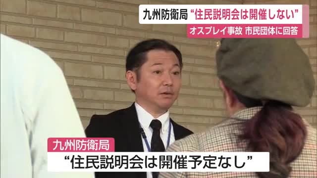 九州防衛局「住民説明会は行わない」沖縄県で発生した陸上自衛隊のオスプレイの事故【佐賀県】