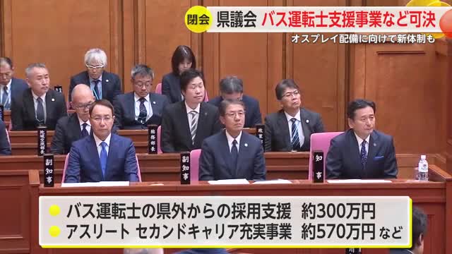 県議会 バス運転士支援事業など可決 オスプレイ配備に向けて新体制も【佐賀県】