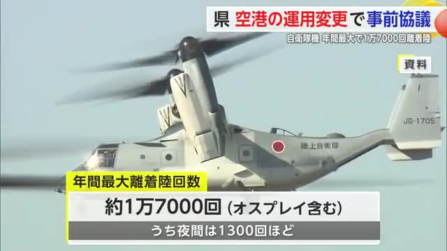 オスプレイなど年間最大約1万7千回離着陸か 県は関係団体と事前協議【佐賀県】