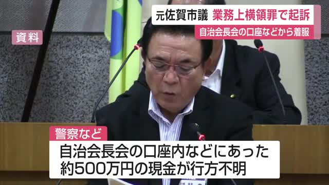 元市議会議員川崎直幸被告 業務上横領罪で起訴 約500万円の現金の行方が未だわかっておらず【佐賀県】