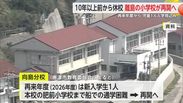 10年以上休校唐津・向島の分校が再来年度再開　新入学1人4年からは船で本校に登校【佐賀県】